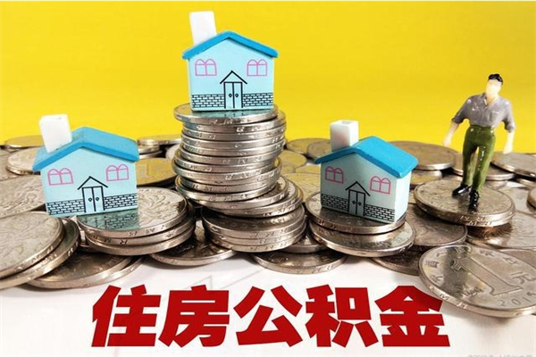 扬州5万公积金找中介能拿多少（五万住房公积金）
