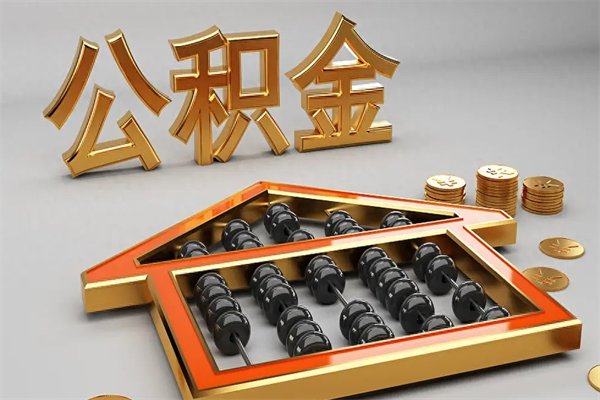 扬州5万公积金找中介能拿多少（五万住房公积金）