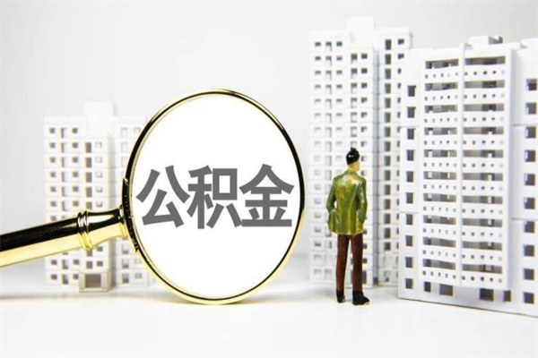 扬州离职不满6个月，怎样提取公积金（公积金离职未满6个月怎么提）