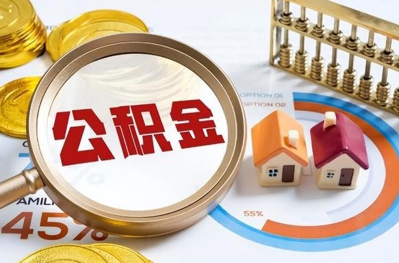 扬州公积金能直接取现金吗（公积金可以直接取现金吗）